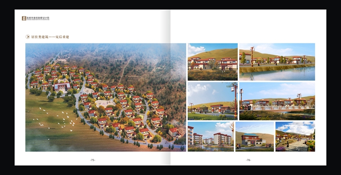 居住類建筑--災(zāi)后重建